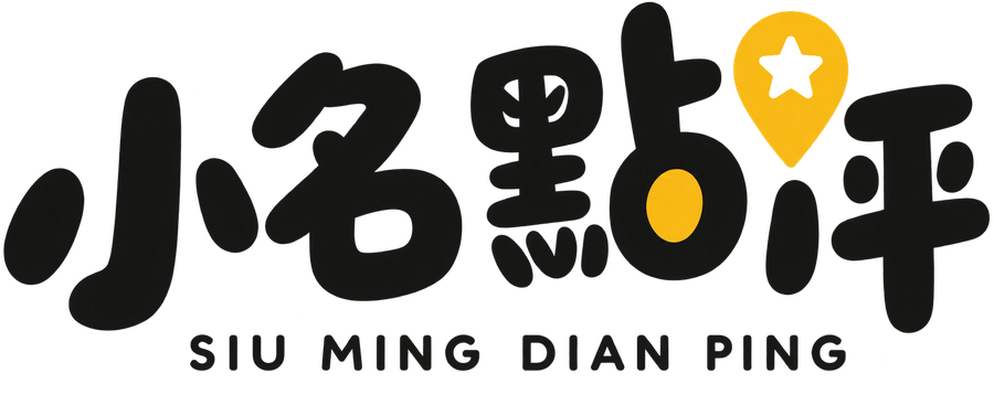 小名點評